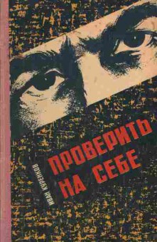 Книга Куренков И. Проверить на себе, 11-1769, Баград.рф